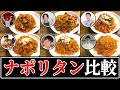 【ナポリタン】結局誰のレシピが一番美味しいの？【リュウジ】【コウケンテツ】【馬場ごはん】【笠原将弘】【だれウマ】【弓削啓太】