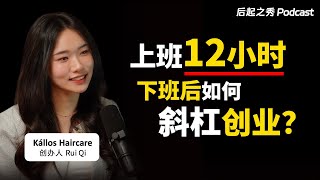 “人生不一定就只是上班,给自己的人生多一个选择权” ▶ 上班12小时,下班后如何斜杠创业?- Kállos Haircare 创办人 Rui Qi 瑞琪