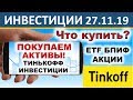 №4 Куда инвестировать? Тинькофф Инвестиции. ETF. БПИФ. Акции.  Инвестиции 2020. ИИС. ОФЗ. Дивиденды.