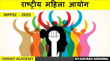 राष्ट्रीय महिला आयोग ( national women comission ) MPPSC PRE 2020