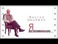 Виктор Шрайман, &quot;Я вспоминаю&quot; Ч. 1 | Документальный фильм, реж. Пластов А.)