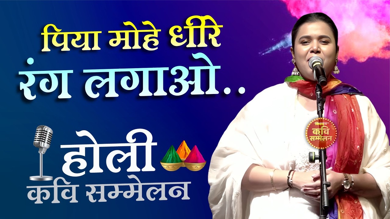 होली के रंग कवयित्री के संग: पिया मोहे धीरे रंग लगाओ.. | Manika Dubey | Holi Kavi Sammelan