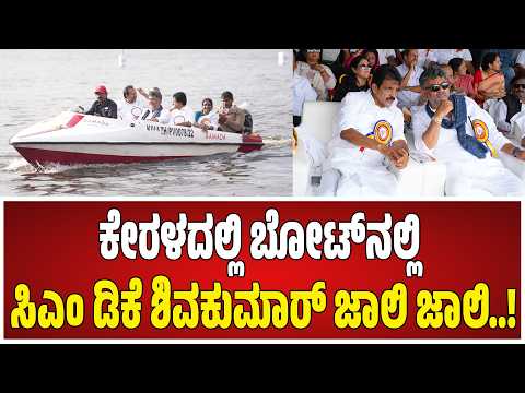 D. K. Shivakumar : ಕೇರಳದಲ್ಲಿ ಬೋಟ್‌ನಲ್ಲಿ ಸಿಎಂ ಡಿಕೆ ಶಿವಕುಮಾರ್‌ ಜಾಲಿ ಜಾಲಿ..! #kerala #boatride