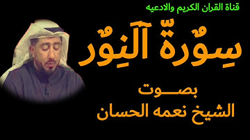 سورة النور بصوت الشيخ نعمه الحسان