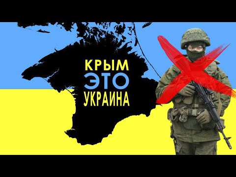 Видео: Крым 2014. Был ли на самом деле шанс у Украины отстоять полуостров?