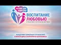 Вебинар обратной связи марафона "Воспитание Любовью"