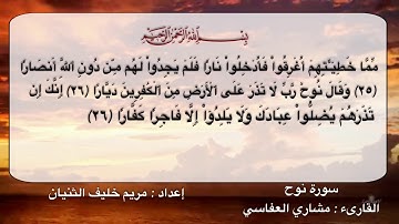 سورة نوح من الآية (٢٥-٢٨)