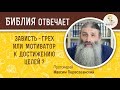 Зависть - грех или мотиватор к достижению целей?  Библия отвечает. Протоиерей Максим Первозванский