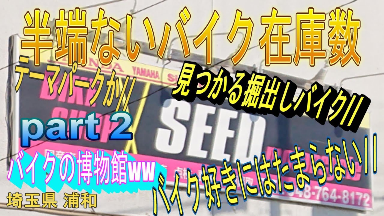 埼玉最大級中古バイクショップ SEED motorcycle part2 - YouTube