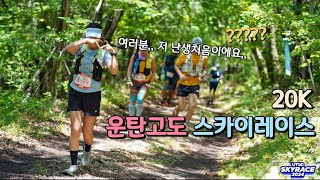 운탄고도 스카이레이스 20K | 런린이가 뛰면 어떻게 되냐면요..💭 | 운탄 영상 막차는 나야나!