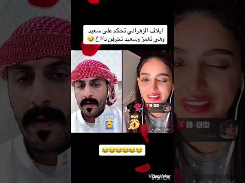 سعيد بعد الغمزة بينفذ اي حكم من إيلاف الزهراني بث مباشر