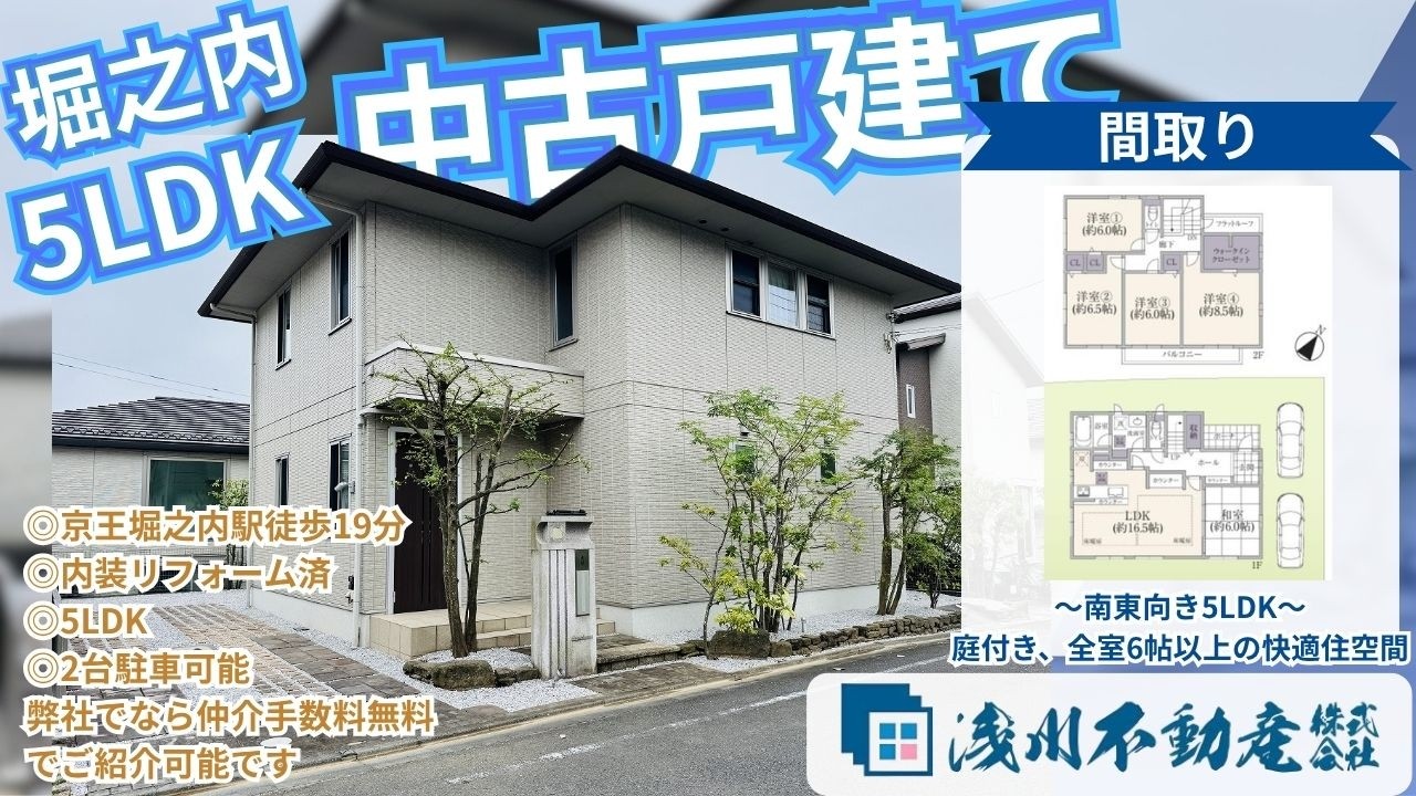 仲介手数料無料 八王子の不動産】浅川不動産 堀之内 5LDK 中古戸建て