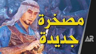 ريميك بالمقلوب 🙃 Prince of Persia