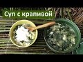 🍳 Суп с крапивой на глиняной печи