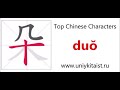 Chinese character 朵 duŏ (cluster of flowers; earlobe)