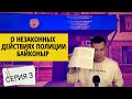 Нас всех держат за дураков? Серия о незаконных действиях полицейских района Байконыр!