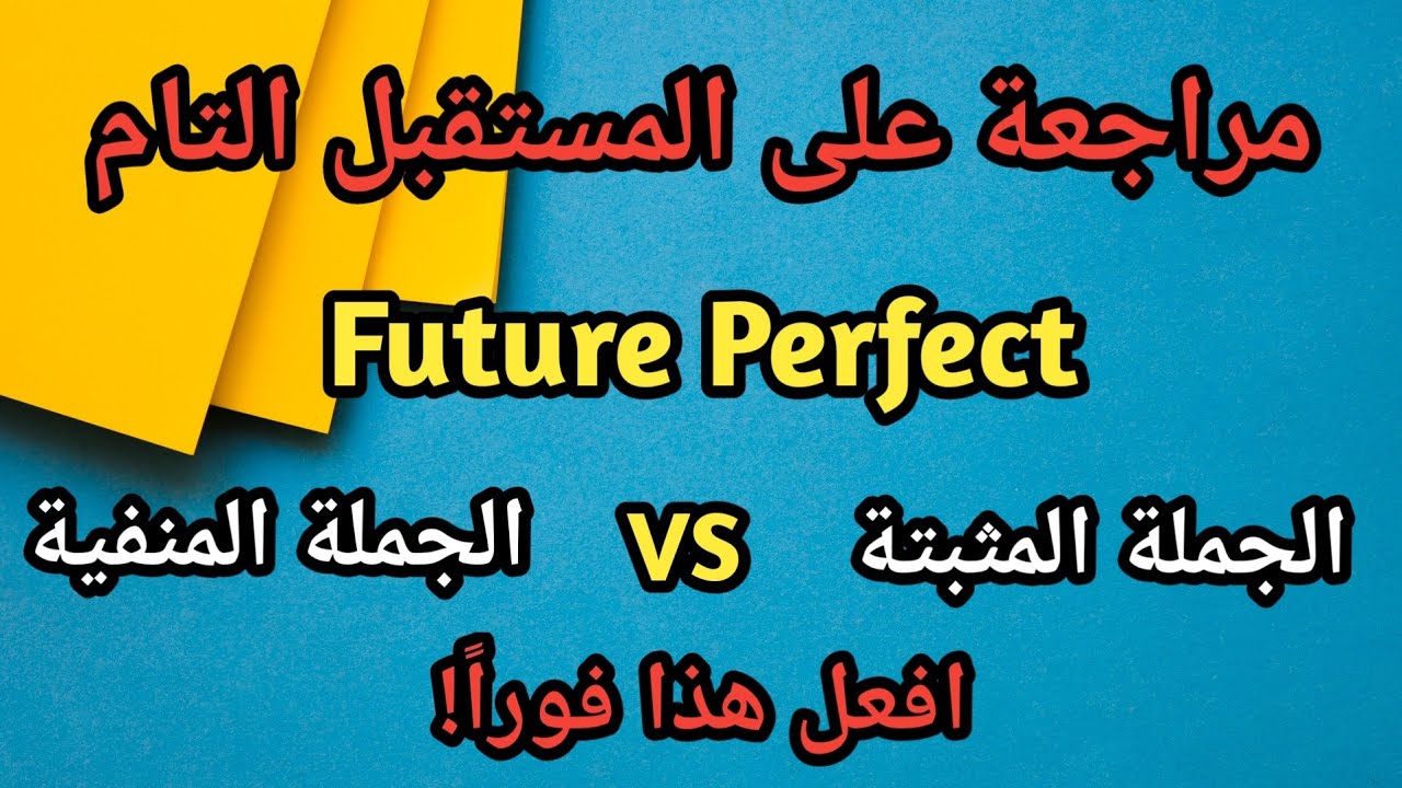 مراجعة المستقبل التام في اللغة الانجليزية بجملة واحدة فقط | future perfect in english