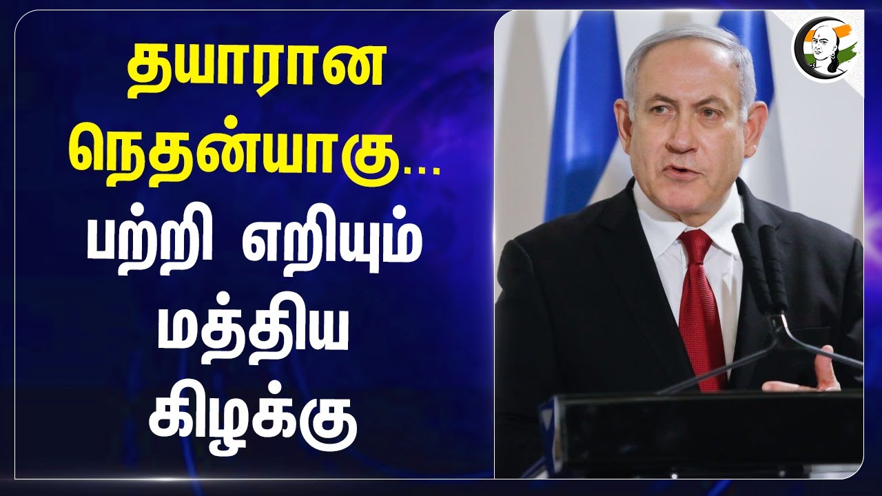 தயாரான Netanyahu... பற்றி எறியும் மத்திய கிழக்கு | Hamas | Israel