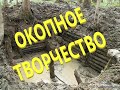 Окопное творчество. Карельский фронт