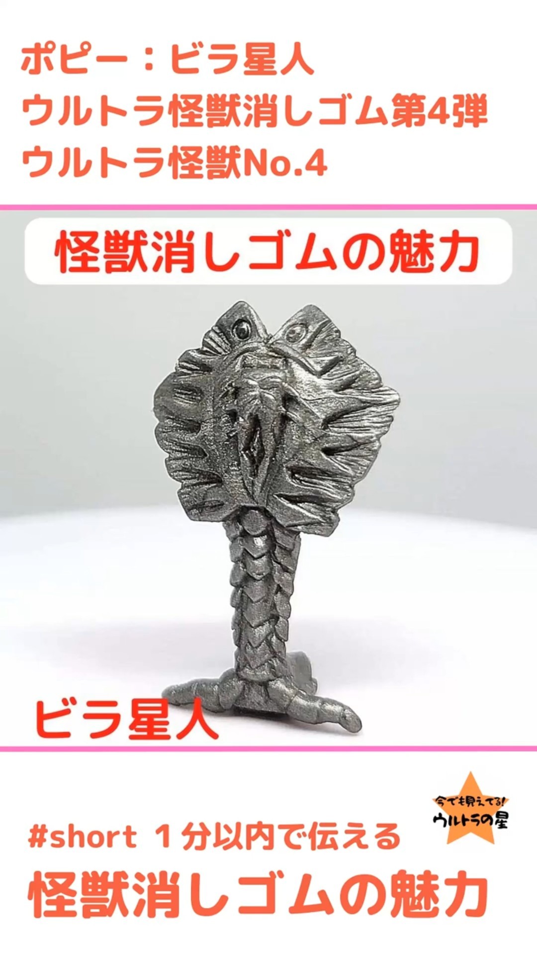 ビラ星人 ポピー #怪獣消しゴム 1分以内で伝える 怪獣消しゴムの魅力