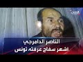 الناصر الدامرجي أشهر سفاح عرفته تونس الناصر الدامرجي أشهر سفاح عرفته تونس