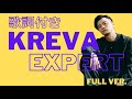 KREVA「EXPERT」(歌詞付き Full ver.)