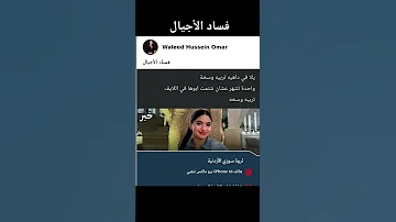 فساد الأجيال لازم ميظهروش تاني انهيار 