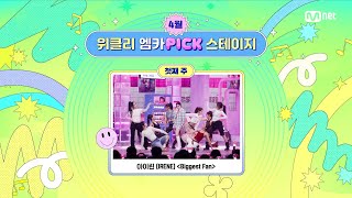 '위클리 엠카PICK 스테이지' 4월 1주 위클리 엠카PICK 스테이지의 주인공은? #엠카운트다운 EP.923 | Mnet 260409 방송