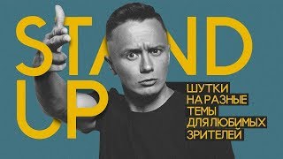 Стендап Илья Соболев  2018