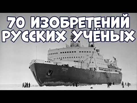 70 ИЗОБРЕТЕНИЙ РУССКИХ УЧЁНЫХ, КОТОРЫМИ МОЖНО ГОРДИТЬСЯ