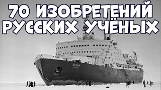 70 ИЗОБРЕТЕНИЙ РУССКИХ УЧЁНЫХ, КОТОРЫМИ МОЖНО ГОРДИТЬСЯ