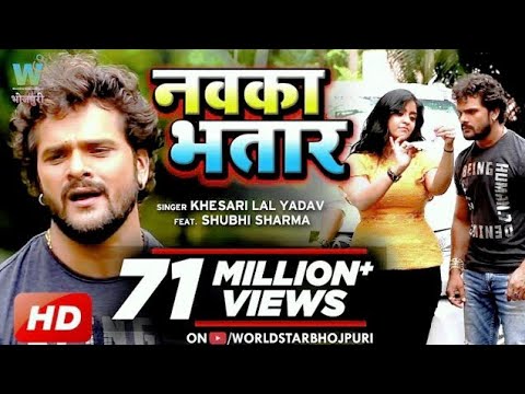 #VIDEO #Kheshari_Lal_Yadav | Navka Bhatar | नवका भतार | #Subhi_Sharma Bhojpuri Song