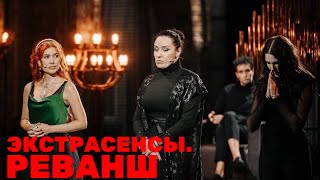 Экстрасенсы. Реванш Начало Съемок 2 Сезона Шоу