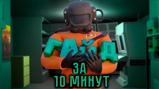 Lethal Company За 10 Минут