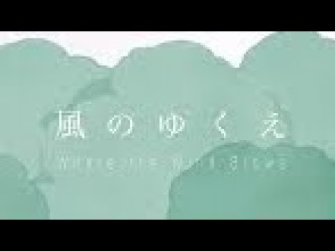 #イヤホン推奨 #8d立体音響 風のゆくえ/Ado
