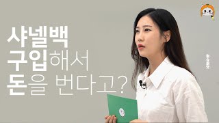블랙핑크 제니도 드는 샤넬의 모든 것 / 샤테크로 돈 벌었다면서?!?