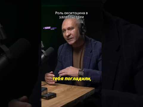 роль окситоцина в удовольствии