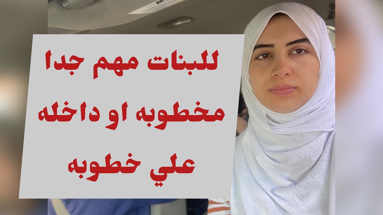 لو عندك حرق في جسمك او مرض جلدي وداخله علي خطوبه ماذا تفعلي اول لقاء // آيه نصيف