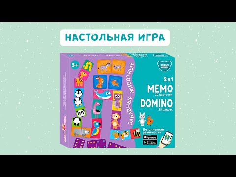 НАСТОЛЬНЫЕ ИГРЫ | МЕМО ДОМИНО. ЗАБАВНЫЕ ЖИВОТНЫЕ. 2 В 1 | ДОПОЛНЕННАЯ РЕАЛЬНОСТЬ!