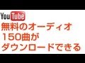 無料のオーディオ150曲　ダウンロードできる　YouTube　audio