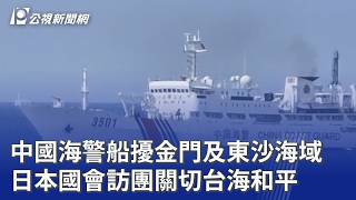 中國海警船擾金門及東沙海域 日本國會訪團關切台海和平｜20260908 公視晚間新聞