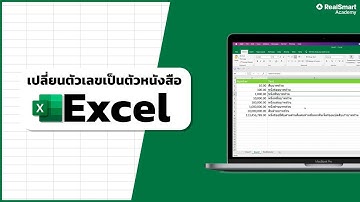 Excel - วิธีเปลี่ยนตัวเลขเป็นตัวหนังสือใน Excel