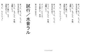 試行/水音ラル feat.xenon