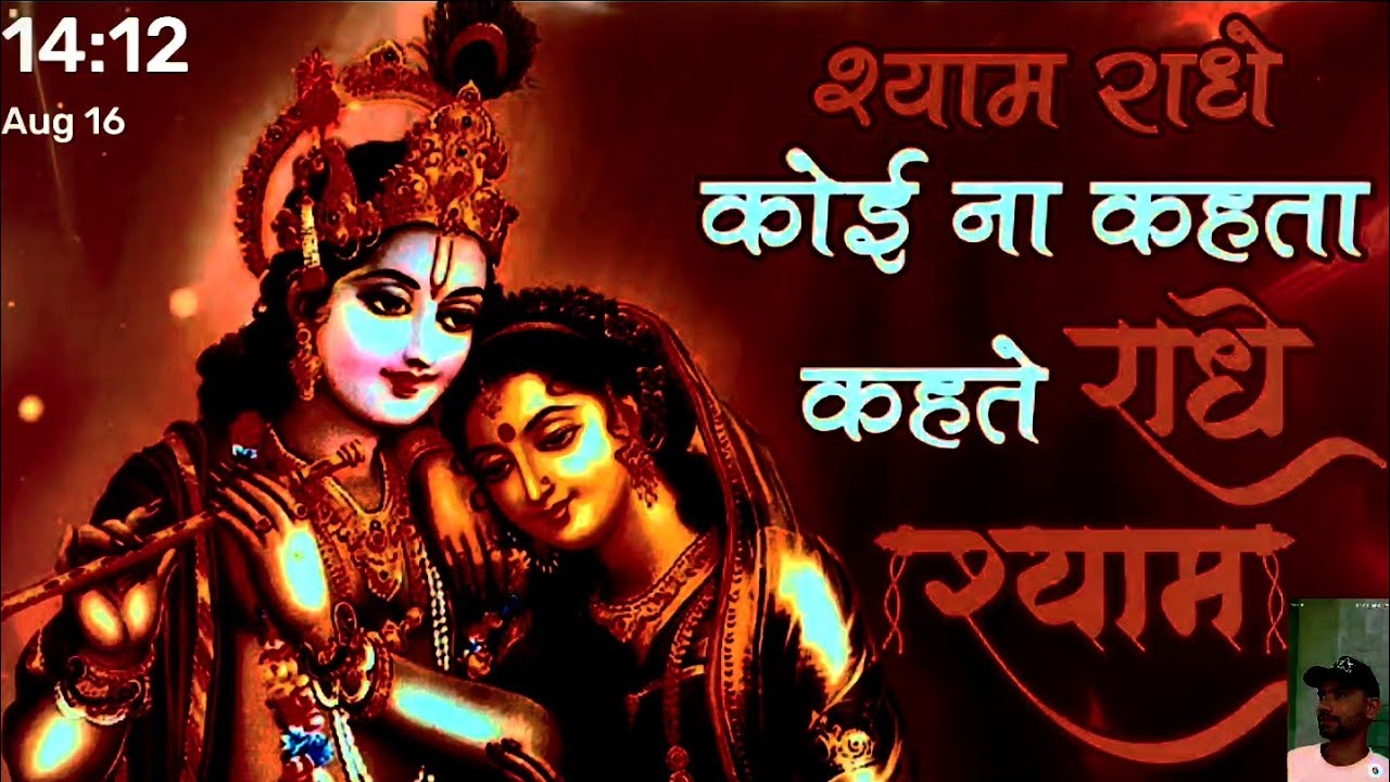 श्याम राधे कोइ ना कहता.कहते राधे श्याम/Bhajan/