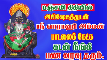 வாராகி அம்மன் பாடல் | பஞ்சமி அன்று கேட்க வேண்டிய வாராஹி பக்தி பாடல்கள் | Varahi Amman Songs |vaarahi