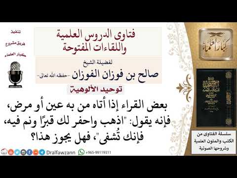 ما حكم من ينام في قبر طلبا للاستشفاء من عين أو حسد؟ لمعالي الشيخ صالح الفوزان