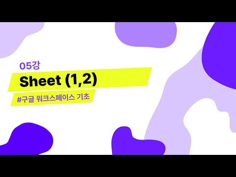   05강 Sheet 1 2 구글 워크스페이스 기초