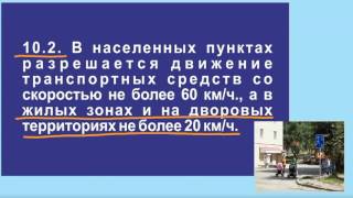 видео Максимальная скорость движения по жилой зоне