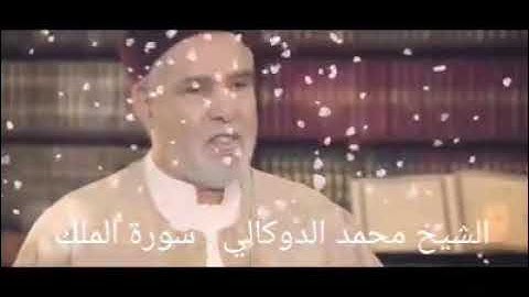سورة الملك- الشيخ  الليبي محمد الدوكالي