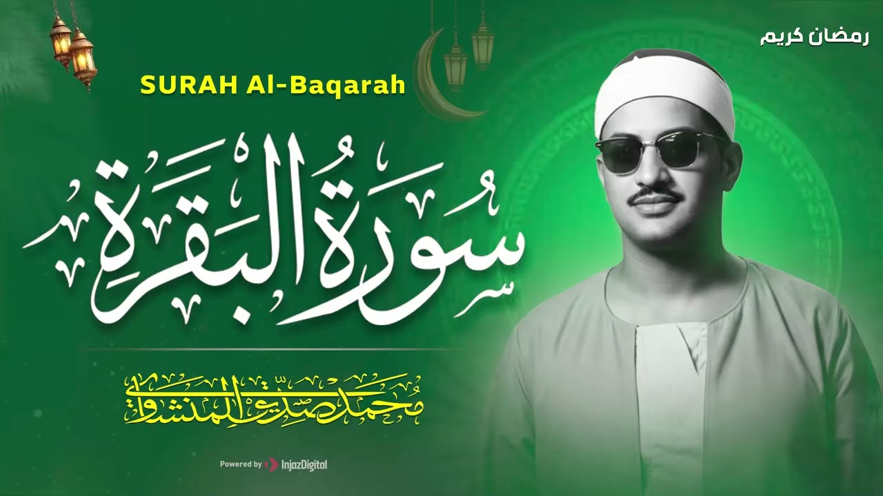 سورة البقرة كاملة بدون صدى صوت  محمد صديق المنشاوي رحمه الله